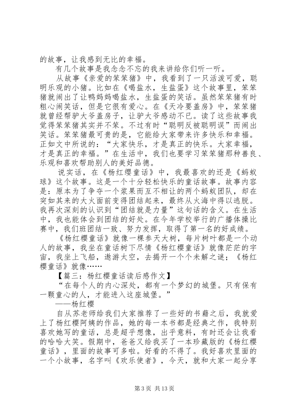 《杨红樱童话》读后感优秀_第3页