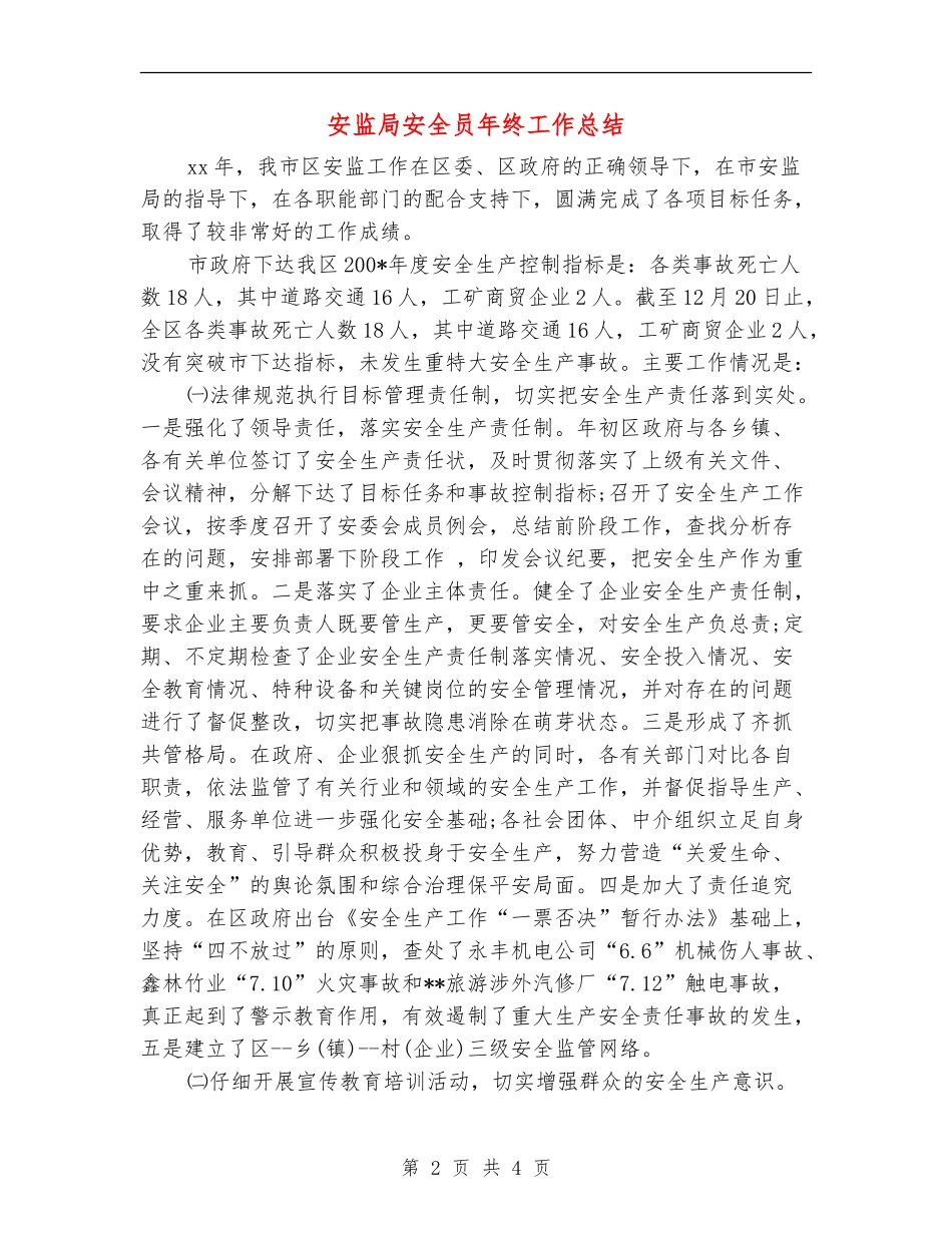 安监局安全员年终工作总结_第2页