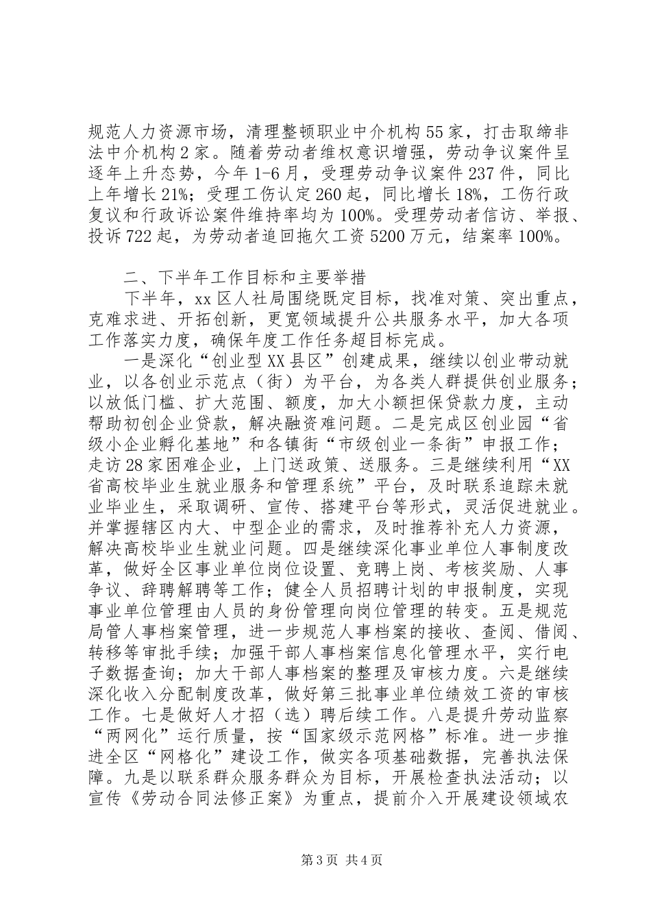 区人力资源和社会保障局上半年工作总结报告_第3页