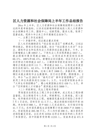 区人力资源和社会保障局上半年工作总结报告