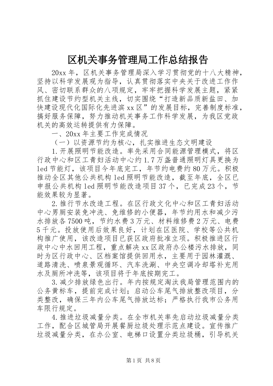 区机关事务管理局工作总结报告_第1页