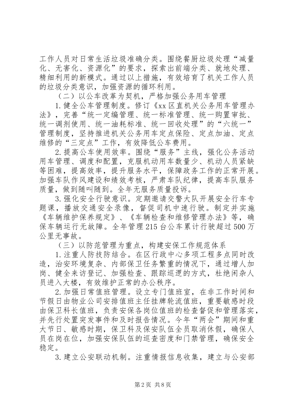 区机关事务管理局工作总结报告_第2页