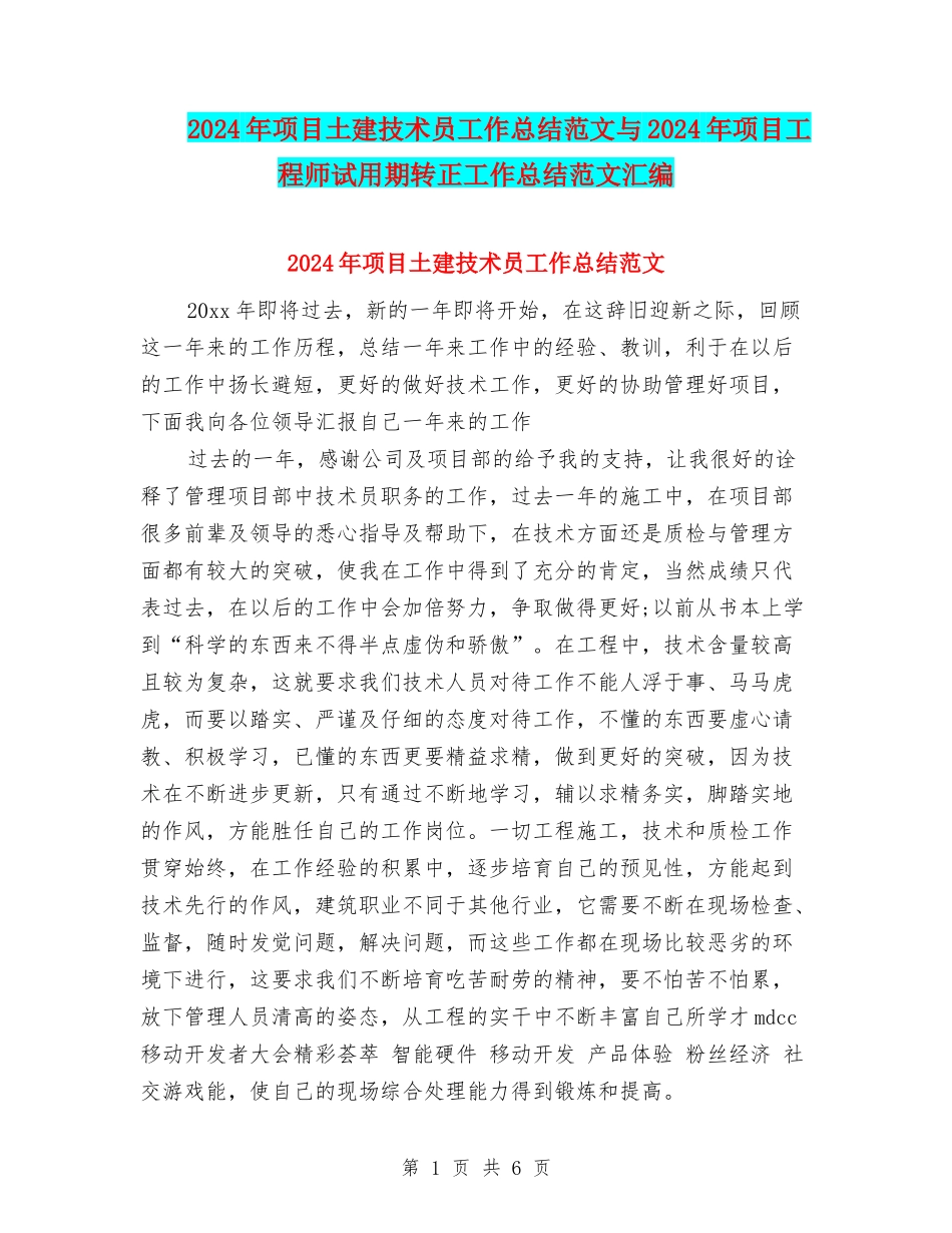 2024年项目土建技术员工作总结范文与2024年项目工程师试用期转正工作总结范文汇编_第1页
