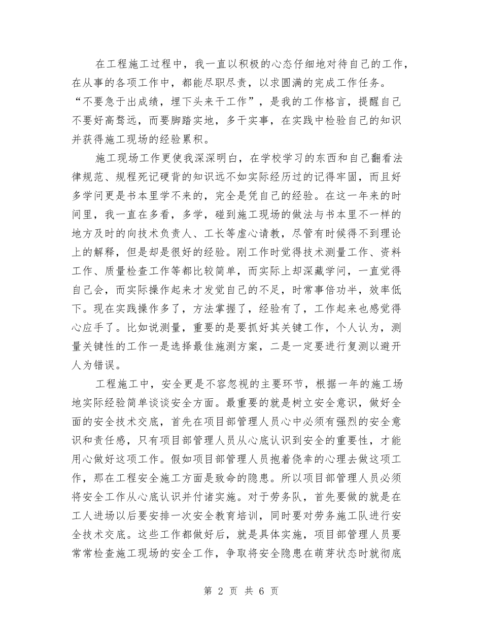 2024年项目土建技术员工作总结范文与2024年项目工程师试用期转正工作总结范文汇编_第2页