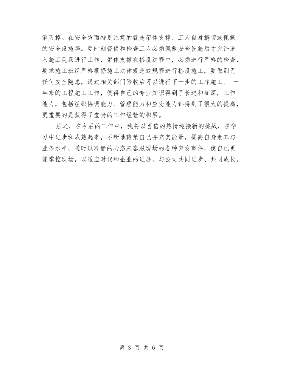 2024年项目土建技术员工作总结范文与2024年项目工程师试用期转正工作总结范文汇编_第3页