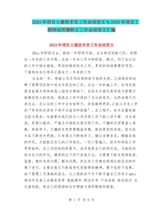 2024年项目土建技术员工作总结范文与2024年项目工程师试用期转正工作总结范文汇编