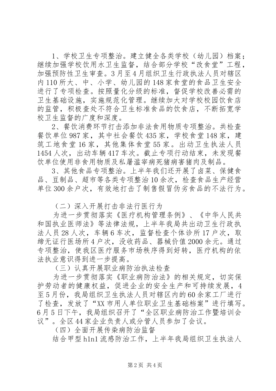 区卫生局上半年行政执法工作总结_第2页