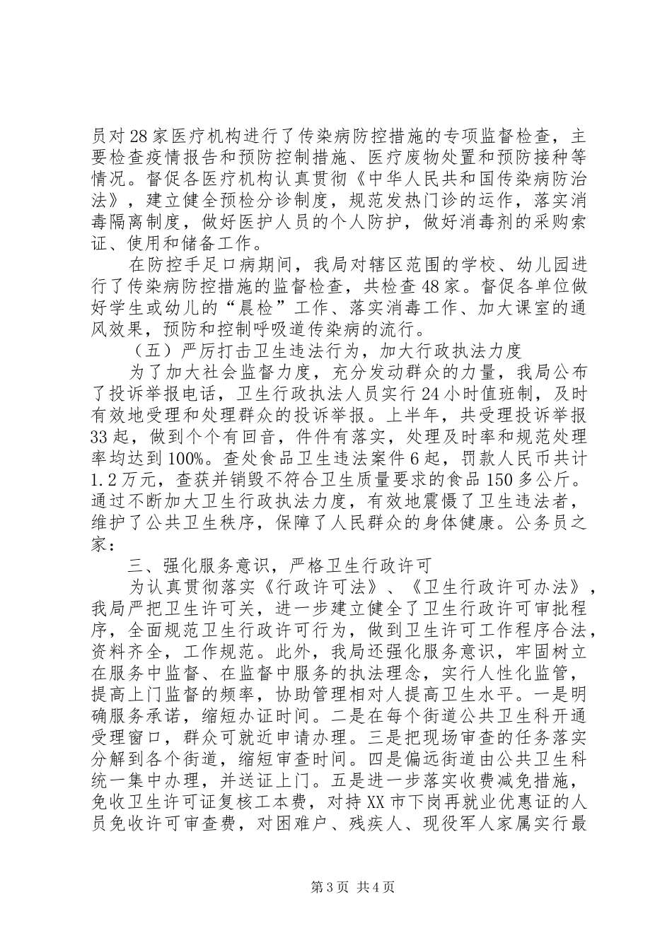 区卫生局上半年行政执法工作总结_第3页