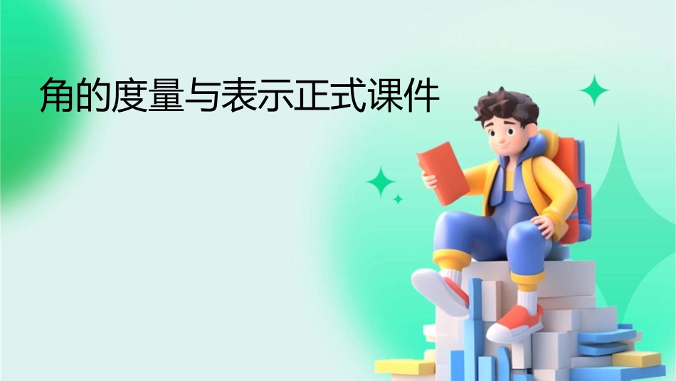 角的度量与表示正式课件_第1页
