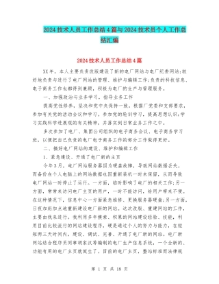 2024技术人员工作总结4篇与2024技术员个人工作总结汇编