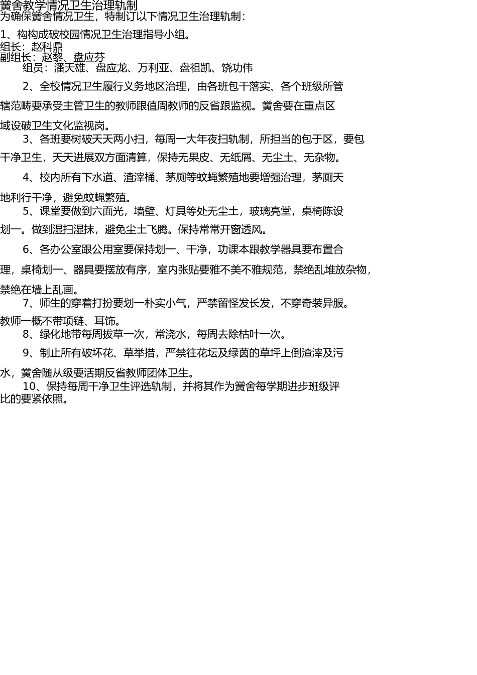 学校教学环境卫生管理制度 _第1页