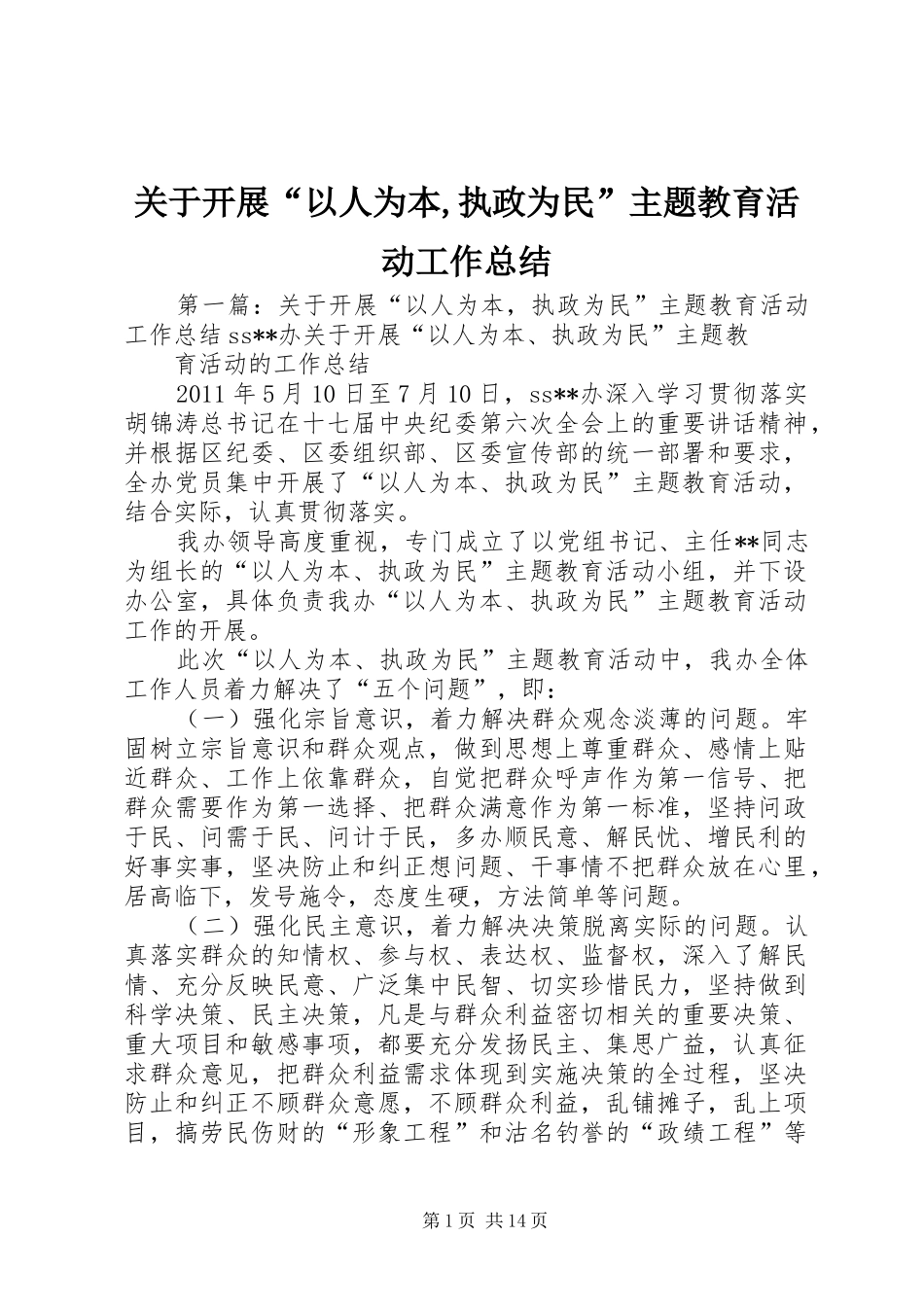 关于开展“以人为本,执政为民”主题教育活动工作总结_第1页