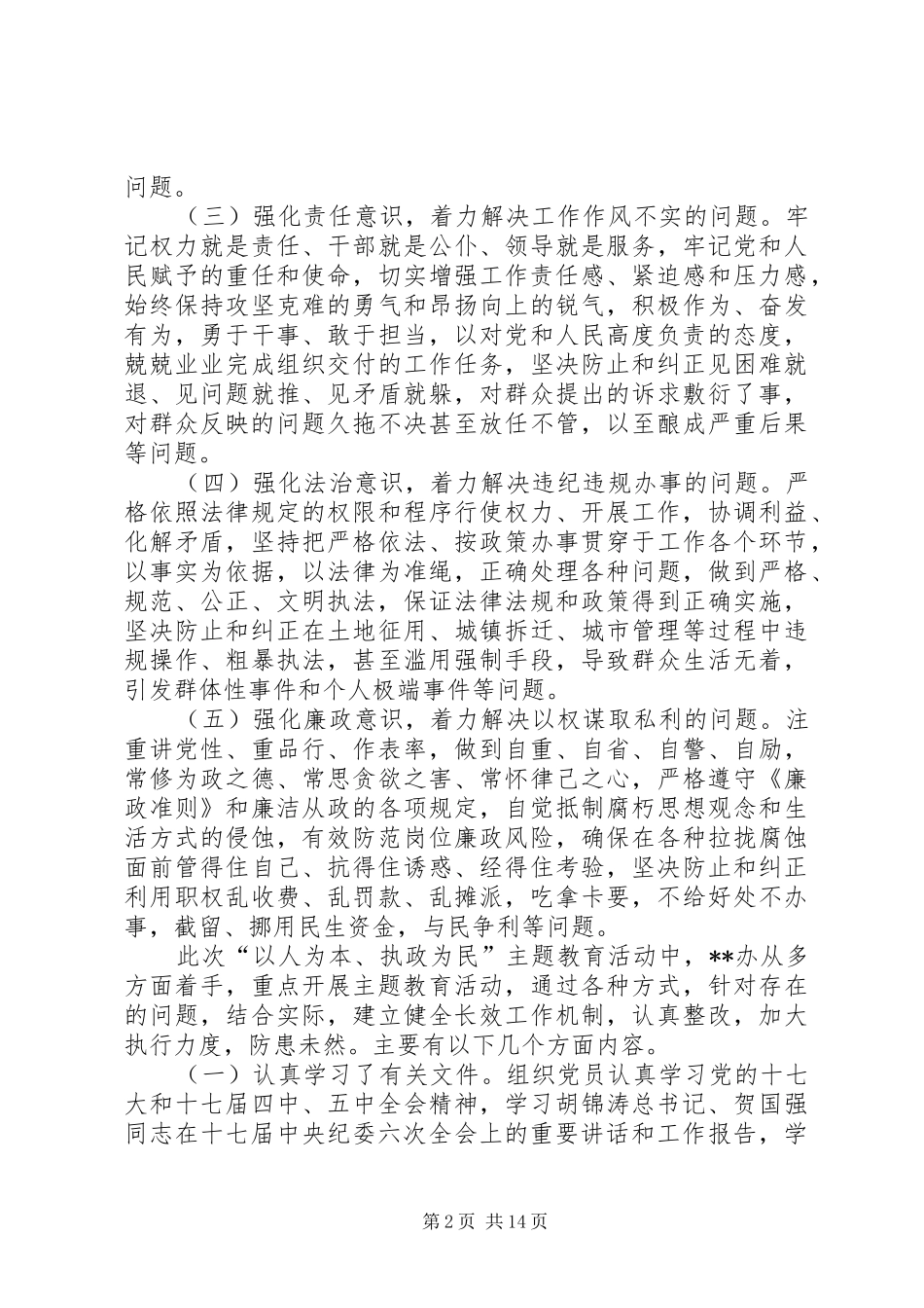 关于开展“以人为本,执政为民”主题教育活动工作总结_第2页