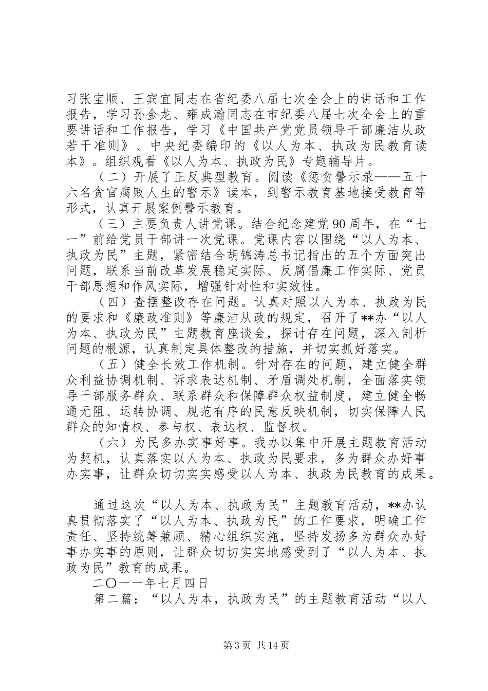 关于开展“以人为本,执政为民”主题教育活动工作总结_第3页