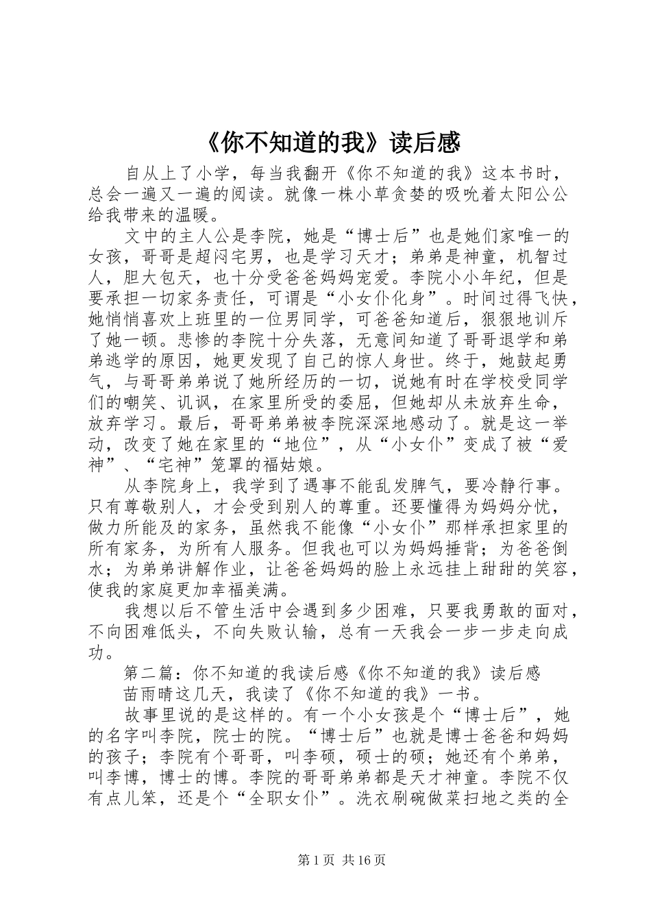 《你不知道的我》读后感_第1页