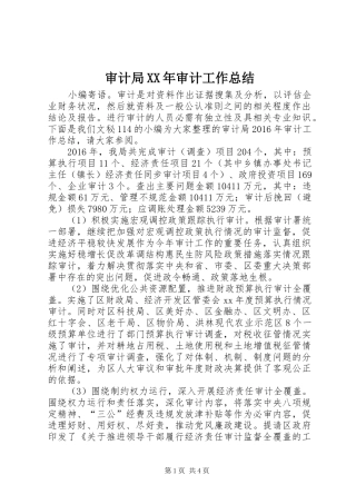 审计局XX年审计工作总结