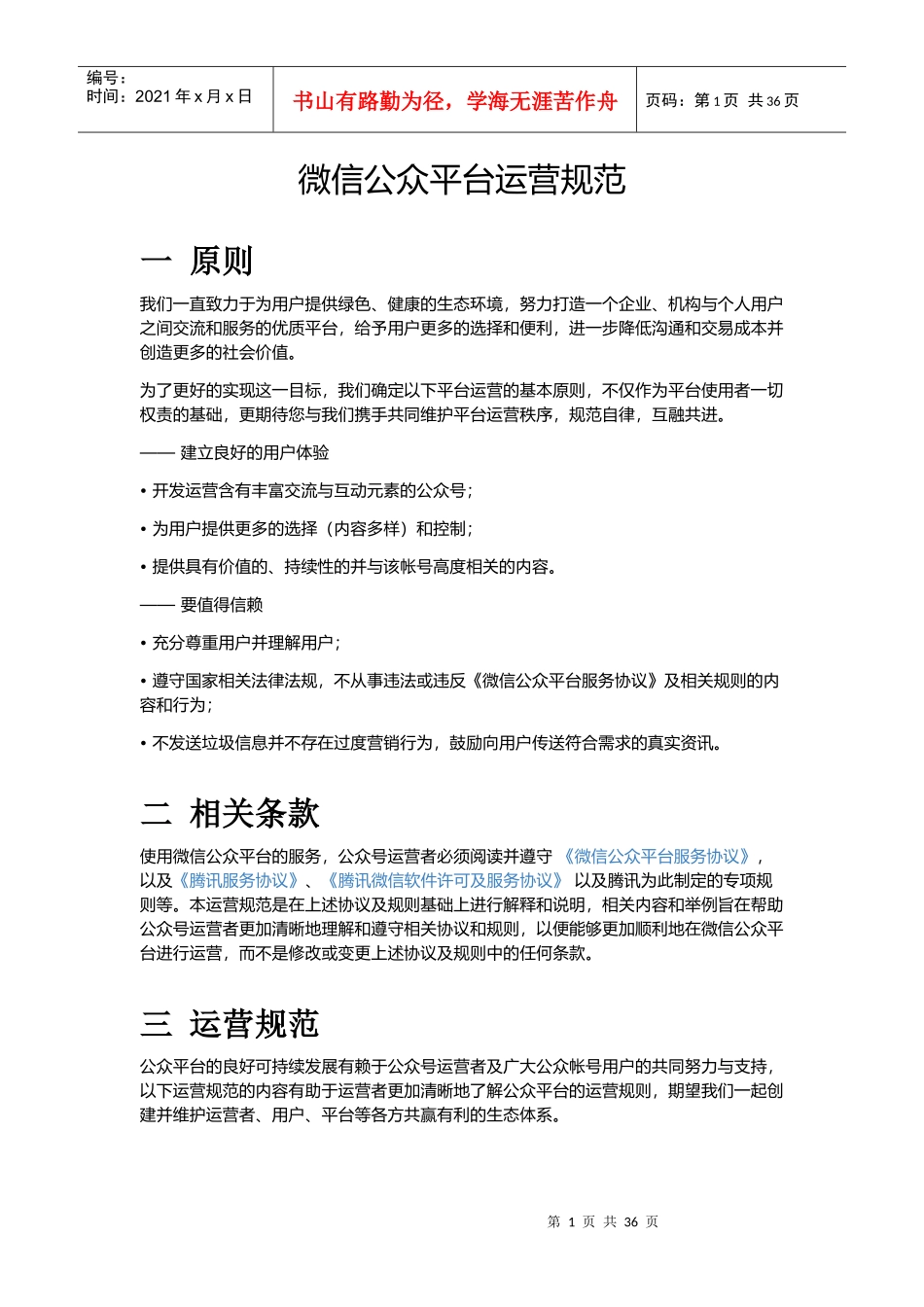 微信公众平台运营规范_第1页