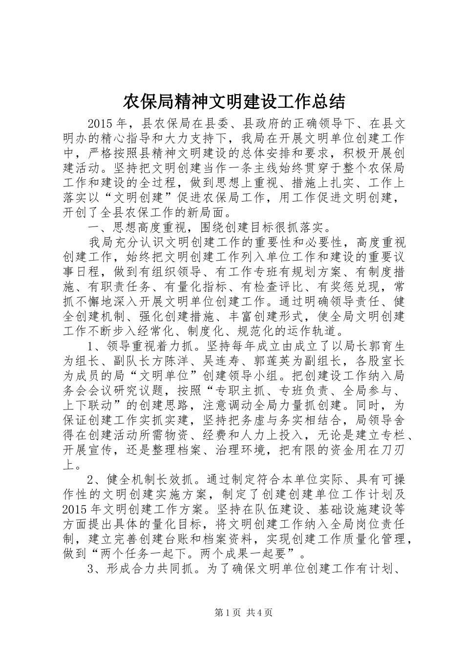 农保局精神文明建设工作总结_第1页