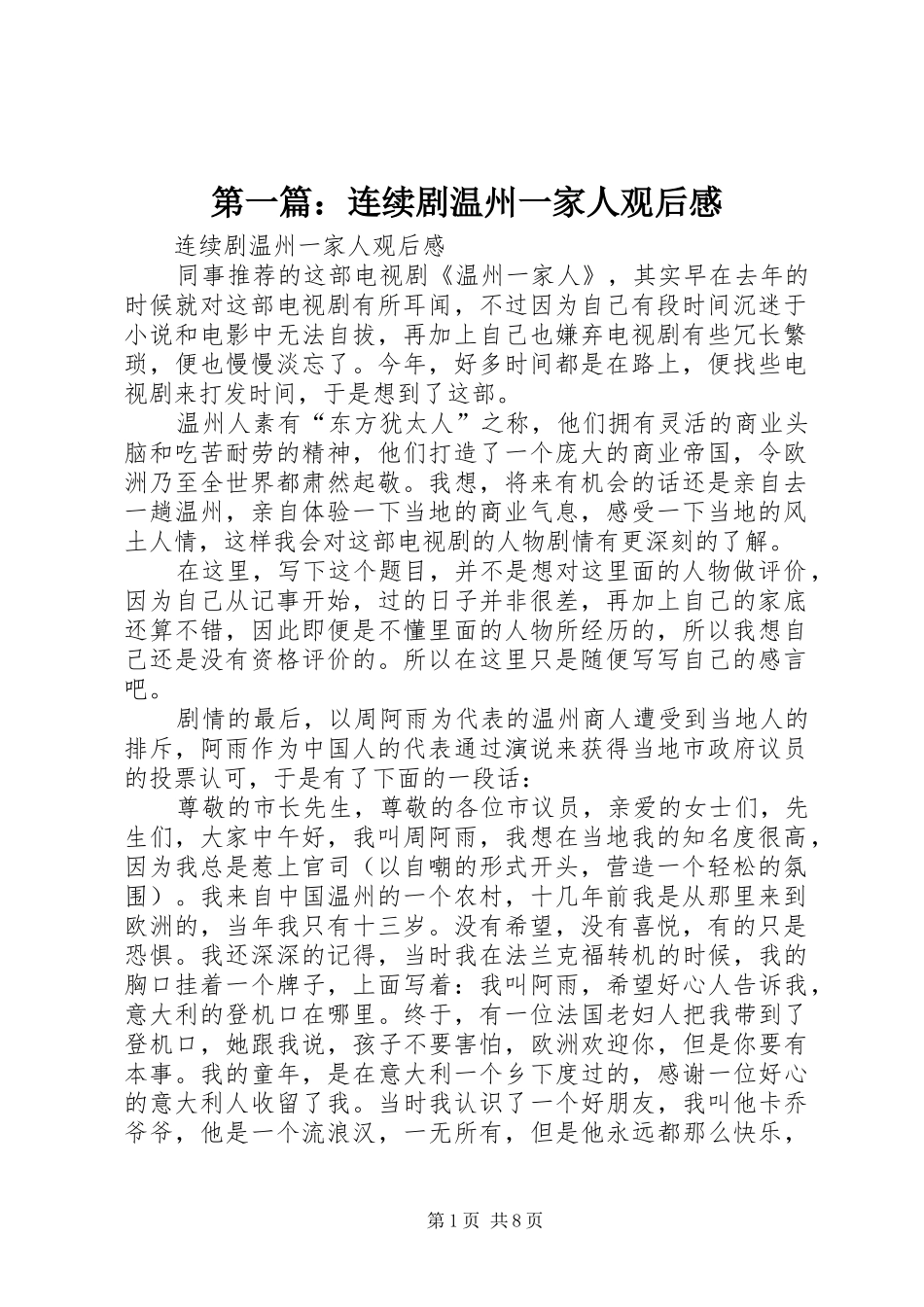 第一篇：连续剧温州一家人观后感_第1页