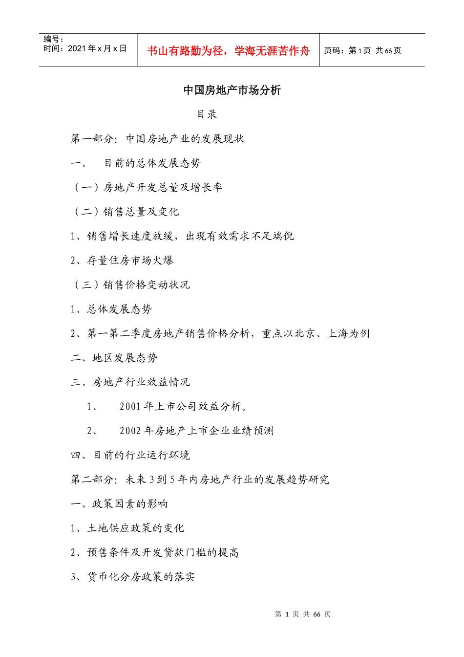 中国房地产市场分析_第1页