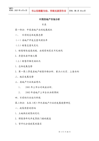 中国房地产市场分析