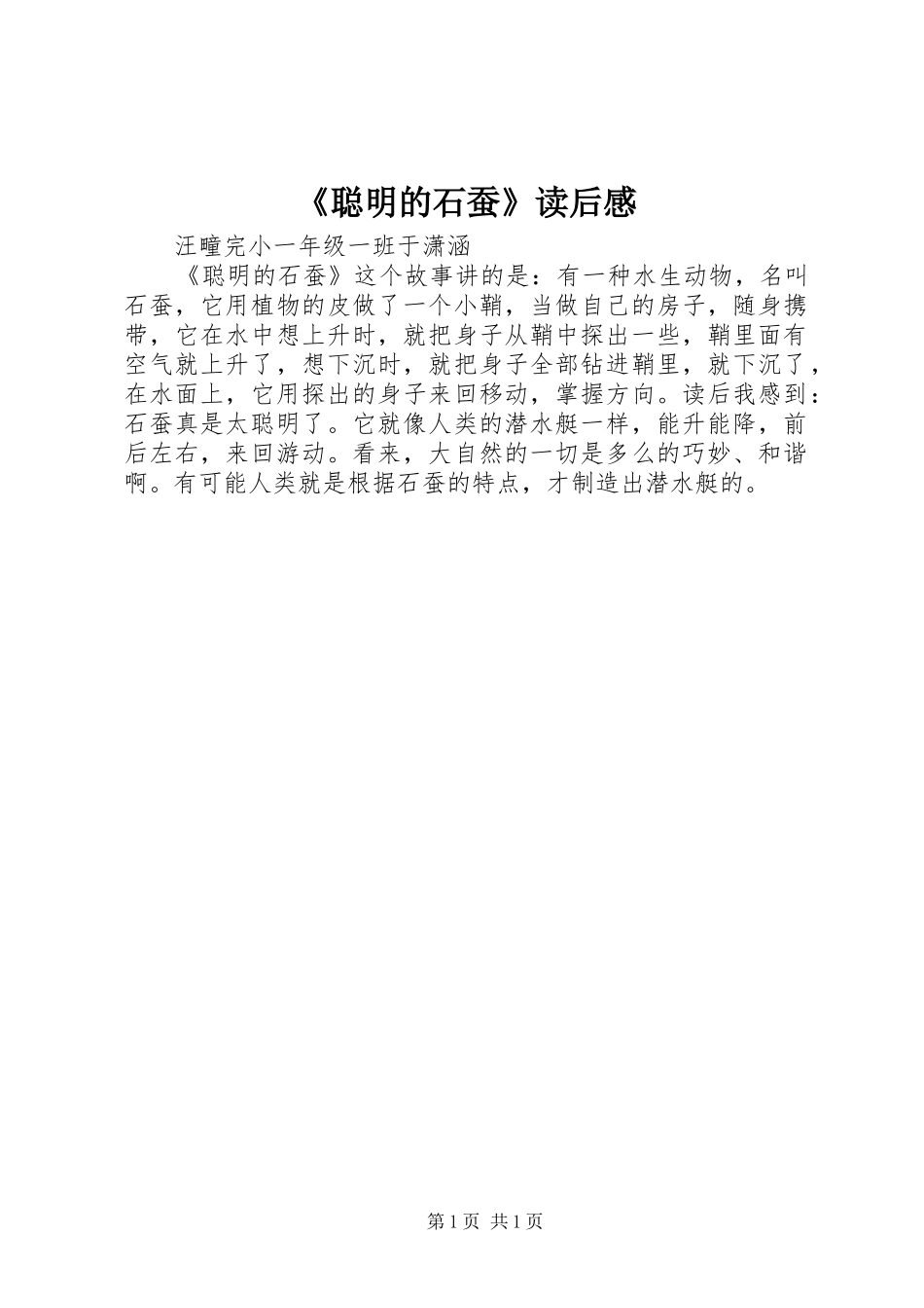 《聪明的石蚕》读后感_第1页