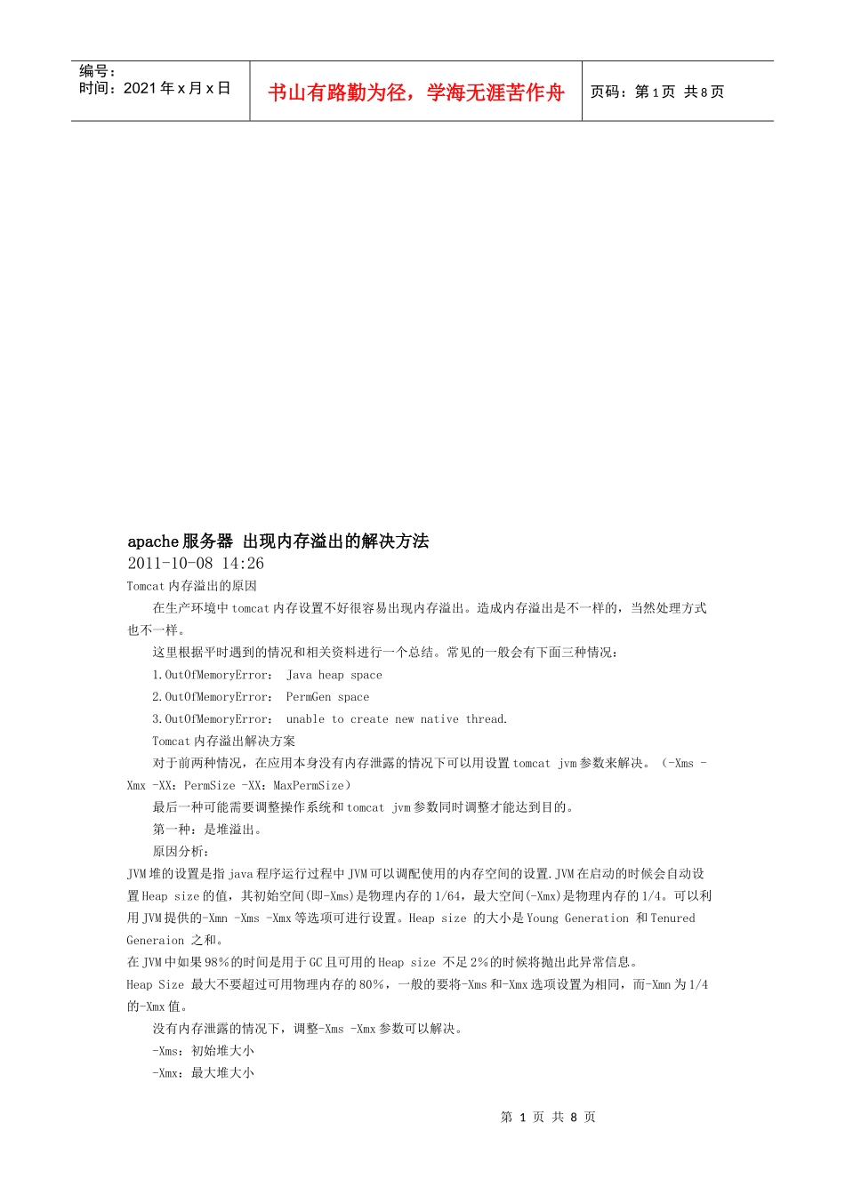 apache服务器出现内存溢出的解决方法_第1页