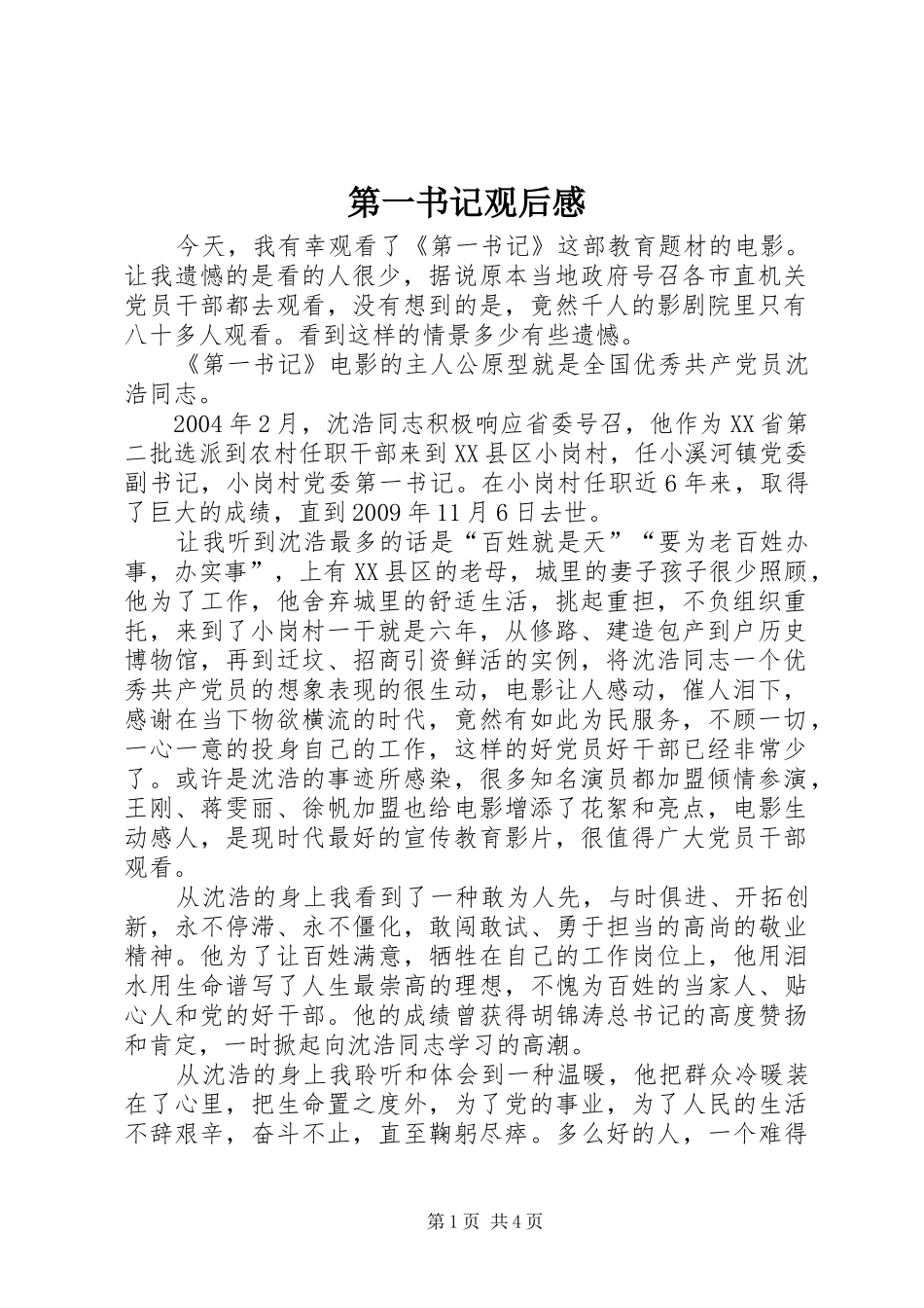第一书记观后感 (10)_第1页