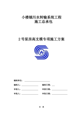 小楼泵站高支模施工方案2017920含梁板计算书
