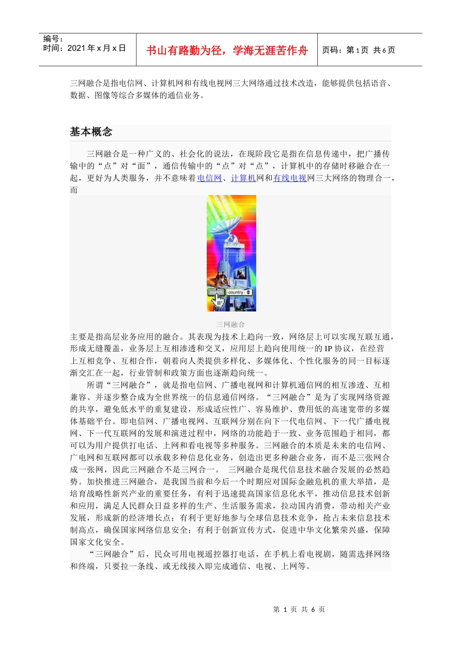 广电新业务在三网融合下的发展思考_第1页