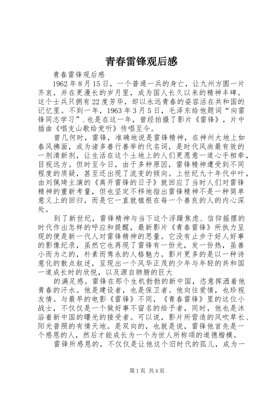 青春雷锋观后感 (10)_第1页