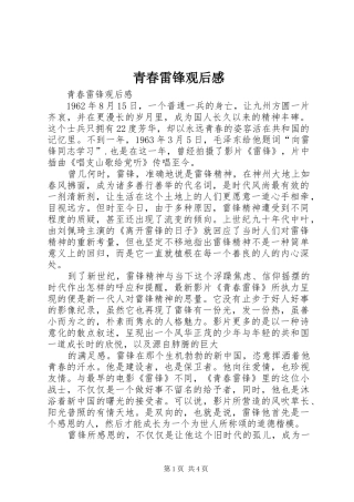 青春雷锋观后感 (10)