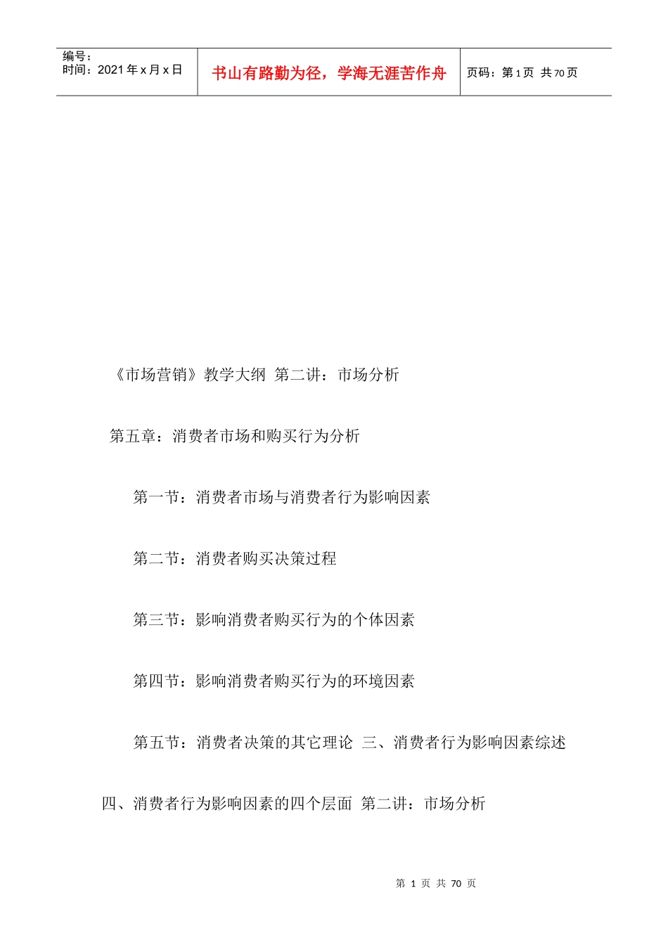 市场营销-消费者及其购买行为分析_第1页