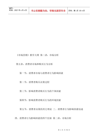 市场营销-消费者及其购买行为分析