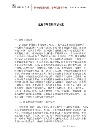 建材市场营销策划方案