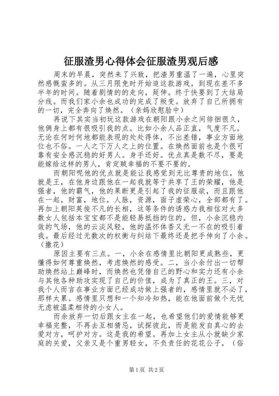 征服渣男心得体会征服渣男观后感_第1页