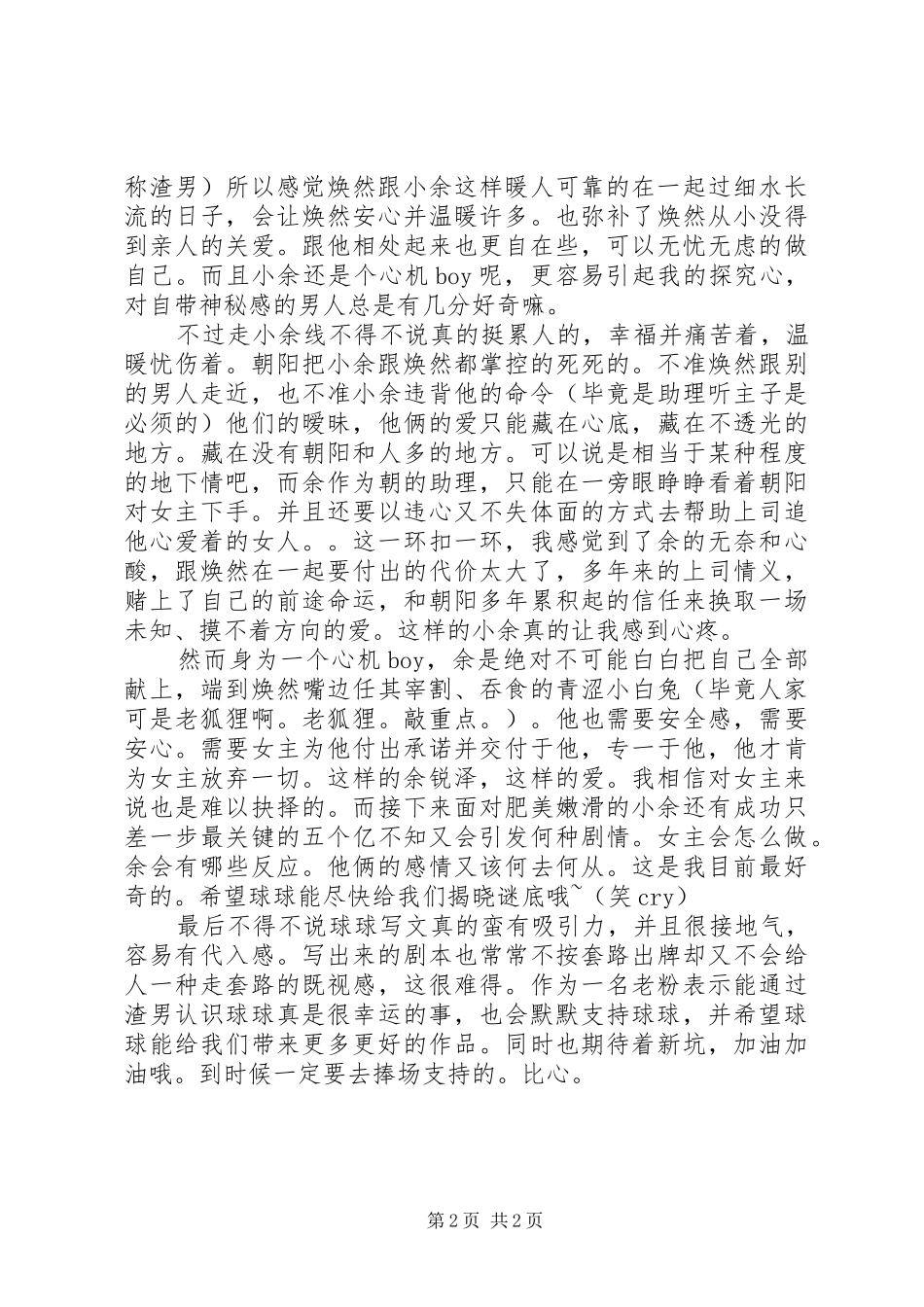 征服渣男心得体会征服渣男观后感_第2页