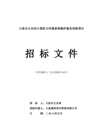 大连市公安局小型机与存储系统维护服务采购项目