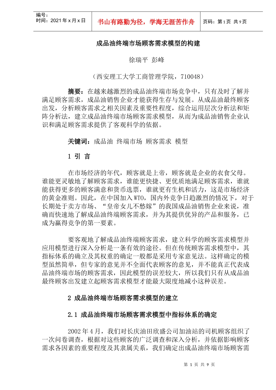 成品油终端市场顾客需求模型的构建（DOC 13）_第1页