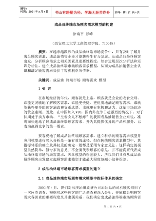 成品油终端市场顾客需求模型的构建（DOC 13）