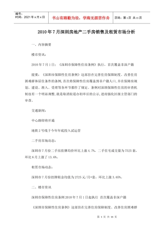 XXXX年7月深圳房地产二手房销售及租赁市场分析_14页