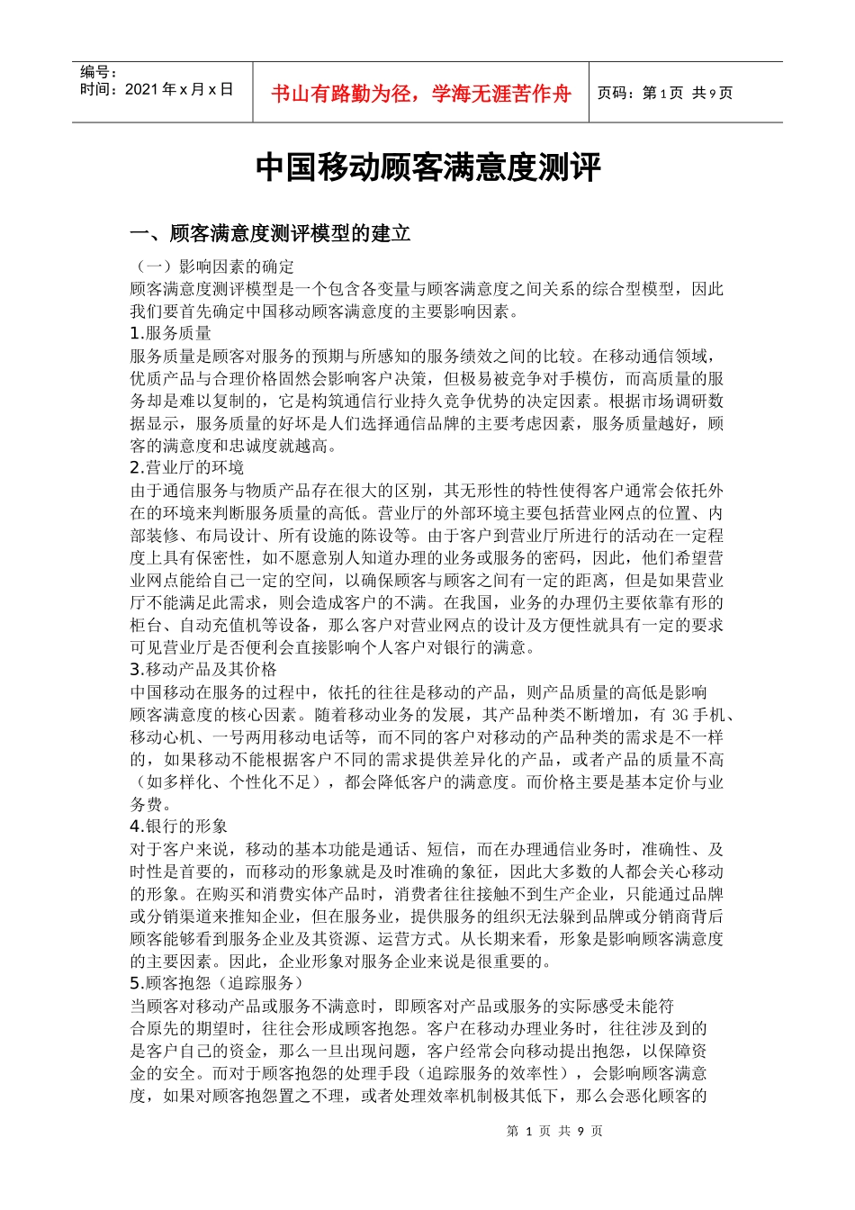 中国移动顾客满意度测评_第1页