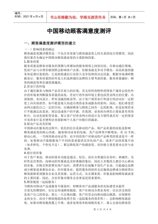 中国移动顾客满意度测评