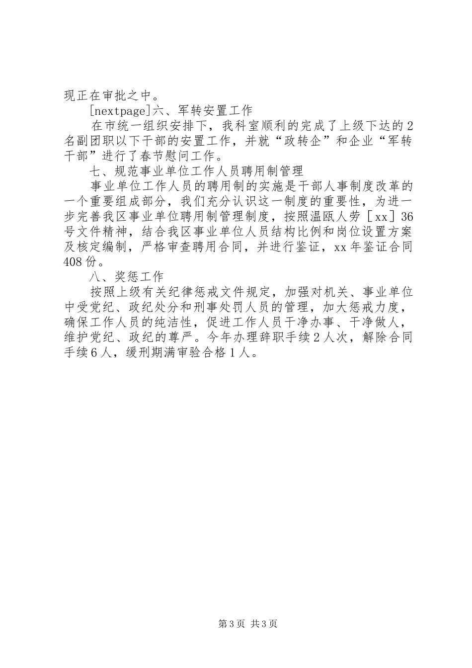 区人事劳动局人事综合管理科XX年工作总结_第3页