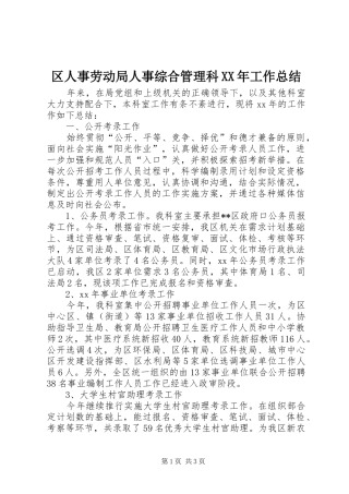 区人事劳动局人事综合管理科XX年工作总结