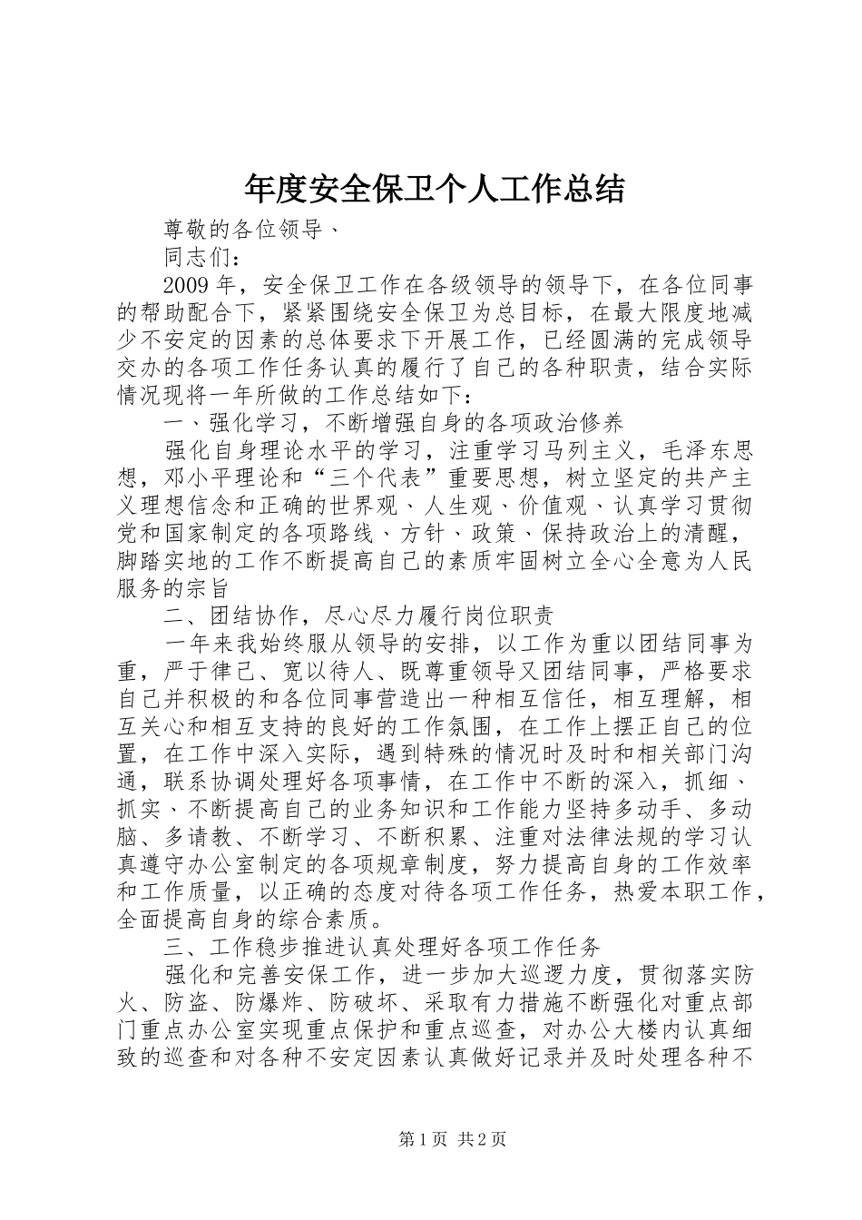 年度安全保卫个人工作总结_第1页