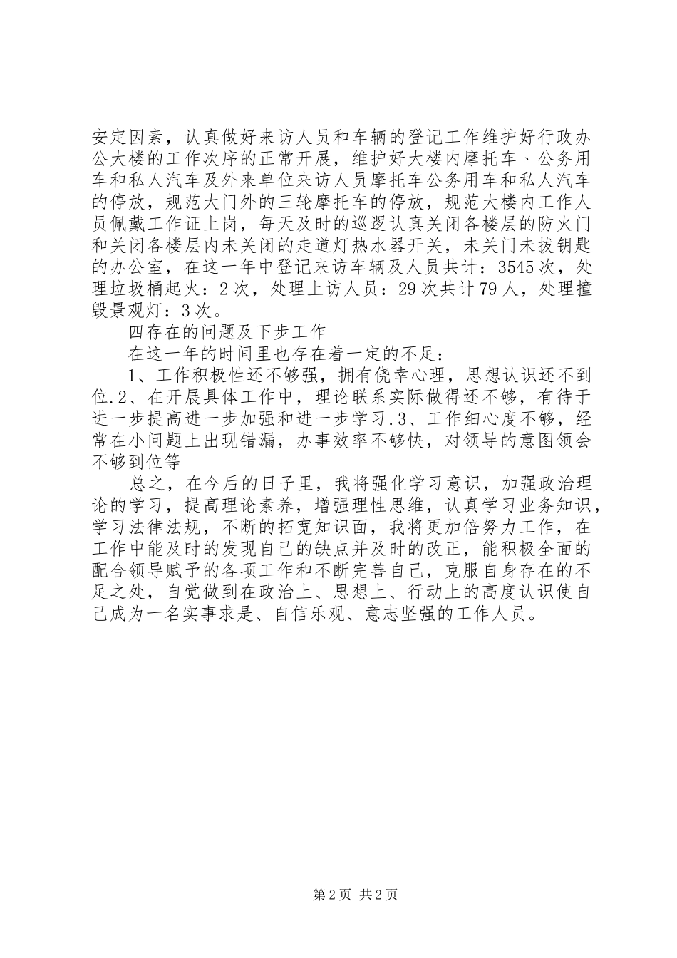 年度安全保卫个人工作总结_第2页