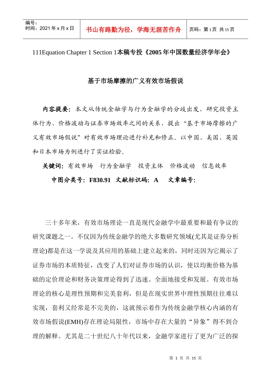 基于市场摩擦的广义有效市场假说_第1页