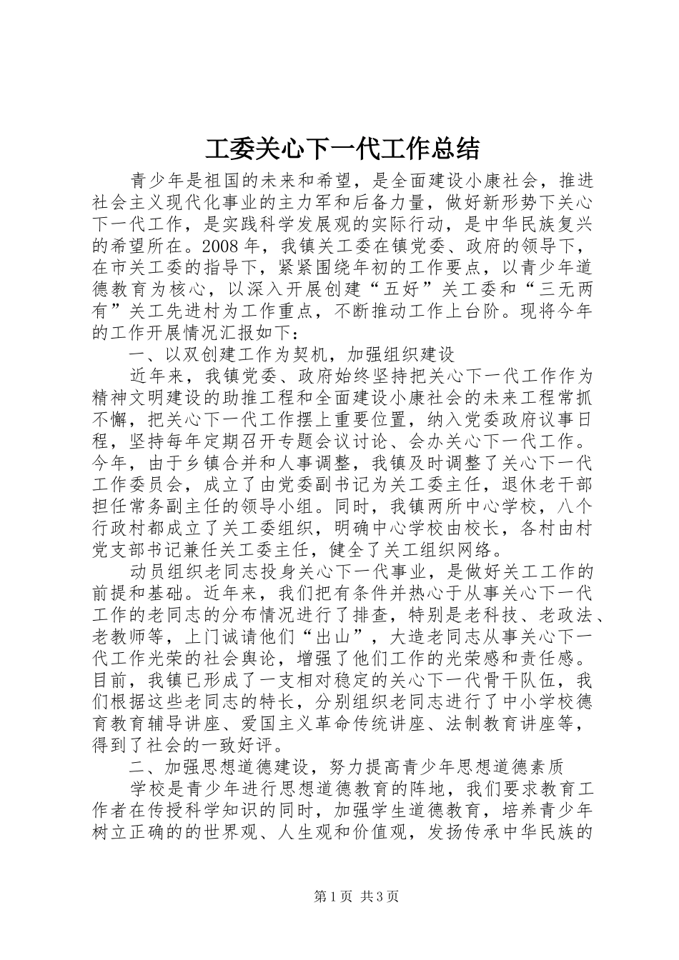 工委关心下一代工作总结_第1页