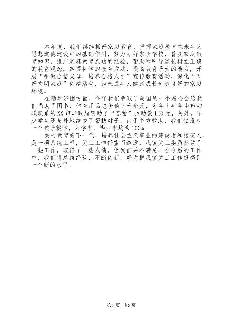 工委关心下一代工作总结_第3页